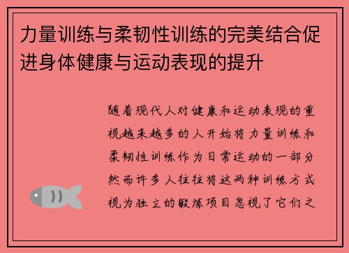 力量训练与柔韧性训练的完美结合促进身体健康与运动表现的提升