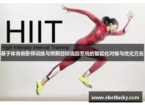 基于体育俯卧撑训练与燃脂目标追踪系统的智能化对接与优化方案