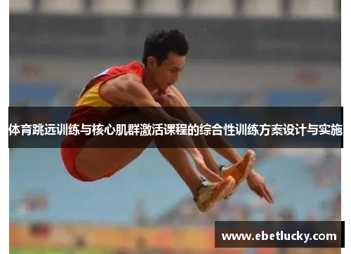 体育跳远训练与核心肌群激活课程的综合性训练方案设计与实施