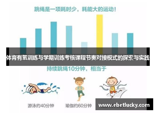 体育有氧训练与学期训练考核课程节奏对接模式的探索与实践