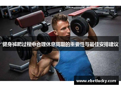 健身减肥过程中合理休息周期的重要性与最佳安排建议
