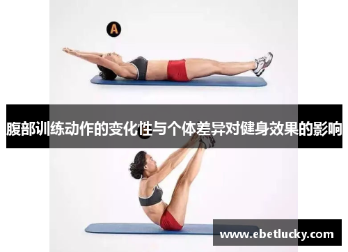 腹部训练动作的变化性与个体差异对健身效果的影响