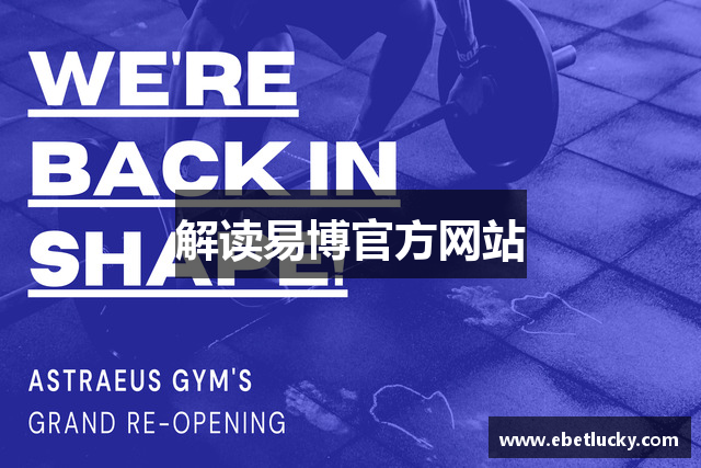 解读易博官方网站